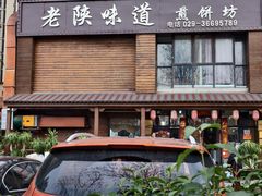 -老陕味道主题餐厅煎饼坊(东关店)