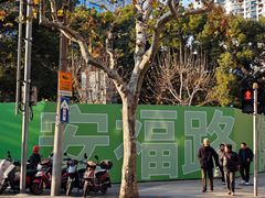 -安福路