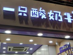 门面-一只酸奶牛(八一路店)