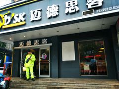 门面-迈德思客•汉堡•烤鸡(围墙巷店)