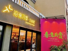 -沿途四季·云南菜·诗酒茶(蓝色港湾店)