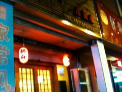 门面-吉川居酒屋(建国北路店)
