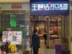 -王慧洁开口虾水饺·地道东北菜(银泰城店)