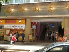 门面-西华肉菜市场(荔湾店)