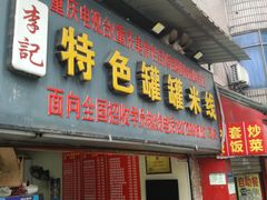 门面-李记特色罐罐米线(重庆中环大厦店)