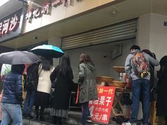 -邓记新一代糖油果子(四川煤管局供销公司职工宿舍店)
