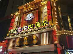 -肖记公安牛肉鱼杂馆· 省级非物质文化遗产(仁和路店)