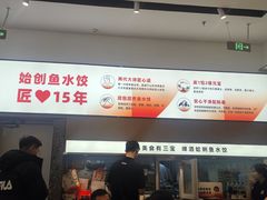 -船歌·鱼水饺青岛菜(国贸商城店)
