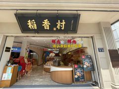 门面-稻香村(观前街店)