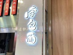 门面-李包面(观音桥好吃街B区店)
