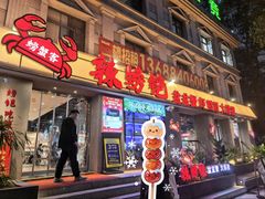 -辣螃铠盆盆蟹大排档(海昌店)