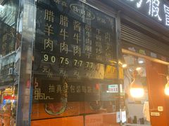 -刘纪孝腊牛羊肉(北广济街店)