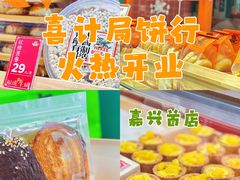-喜計局·饼行(南湖万达广场店)