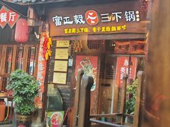 -富正毅三下锅·湘西韵味(天门山索道店)