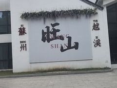 -旺福楼(钱家坞总店)