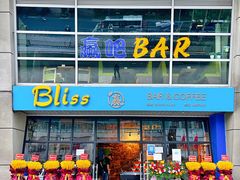 -赢吧Bliss音乐酒吧