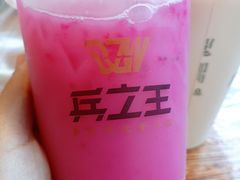 -兵立王鲜果茶·奶茶(城市奥莱店)
