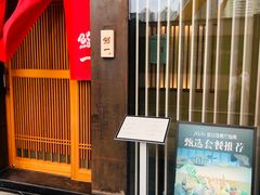 -鮨一日本料理(大中华店)