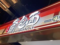 -李包面(观音桥好吃街B区店)