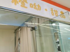 门面-橙呦·私人定制生日蛋糕