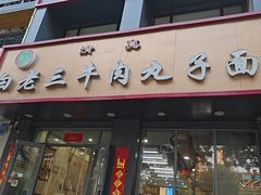 -白老三牛肉丸子面(平阳广场店)