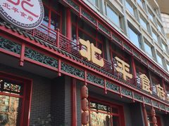 门面-北平食府.北京烤鸭(亦庄店)