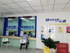 -市政交通一卡通(西单客服中心)