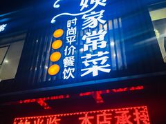 门面-小姨家常菜(昭萍东路店)