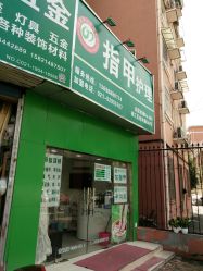 -德哥灰指甲脚气甲沟炎跖疣护理