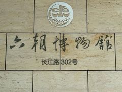 -六朝博物馆
