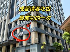 -满堂匠心川宴·私房菜(天府三街店)
