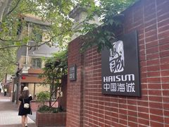 -中国海诚工程科技股份有限公司(宝庆路)