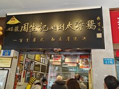 -周生记太爷鸡(文明路店)