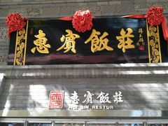门面-惠宾饭庄(中山路店)