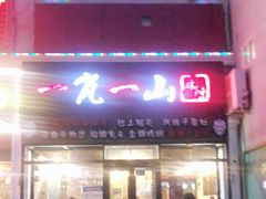 门面-一岚一山(角门总店)