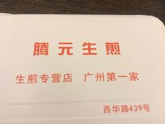 -腾元生煎(西华路店)
