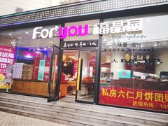 门面-福晶园益生菌蛋糕面包(紫荆山店)
