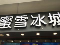 门面-蜜雪冰城(南禅寺2店)