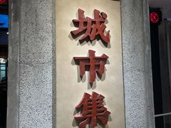 门面-CITY MART城市集市·里弄(北外滩来福士广场店)