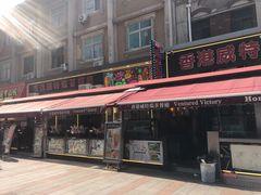 -香港威特瑞茶餐厅(小白楼音乐厅店)