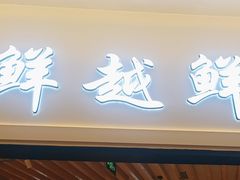 -鲜越鲜鱼粉(财富购物中心店)