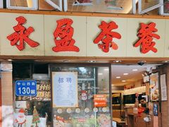 门面-永盈茶餐厅(中山四路店)