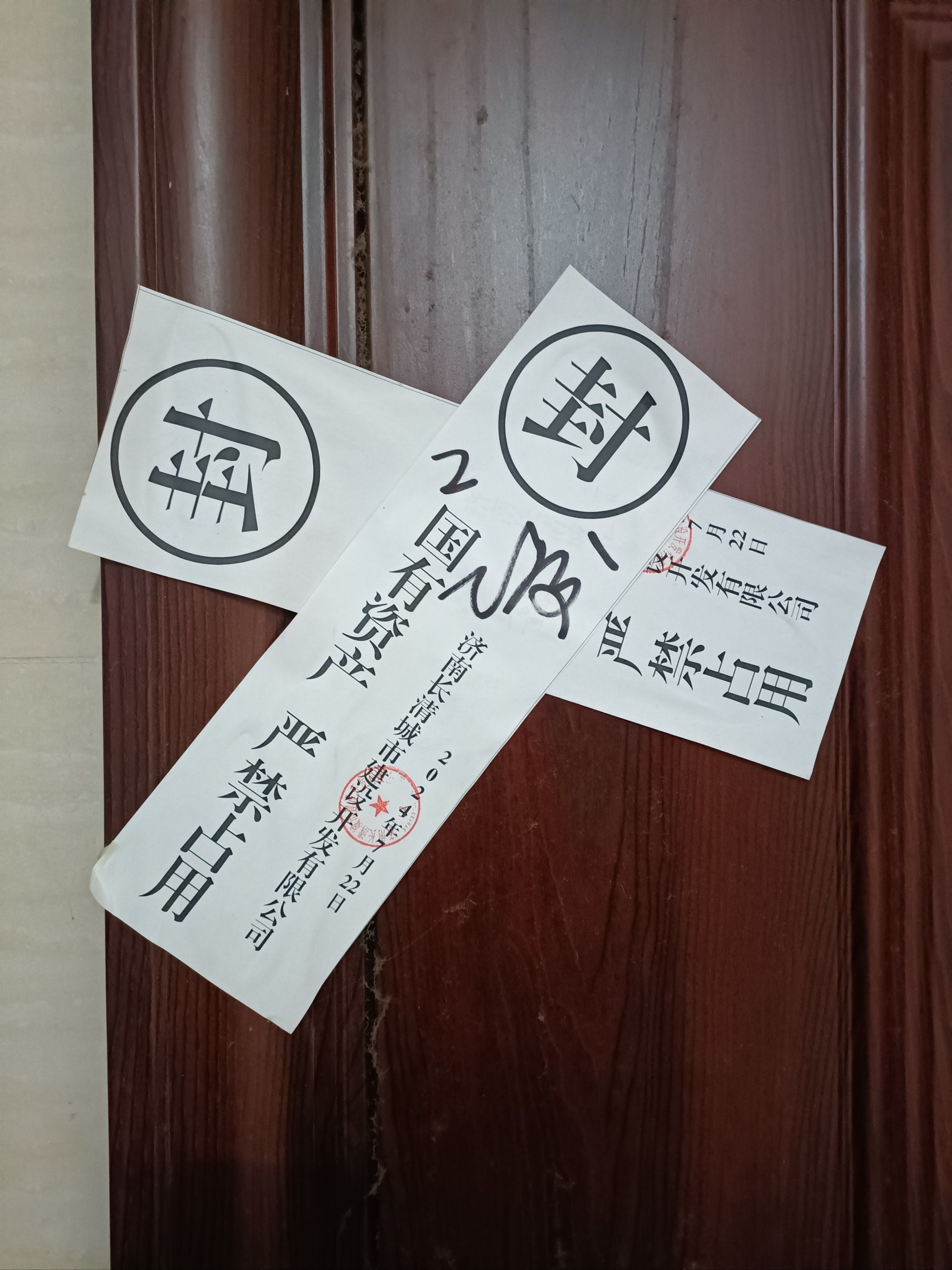 第一次在生活中见到封条