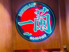 -一蘭拉面(尖沙咀店)
