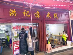 -洪记凉米线(新兴路店)