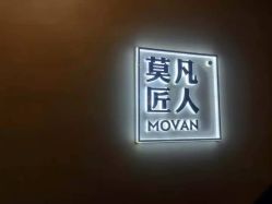 -MOVAN HAIR莫凡匠人发型屋