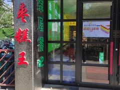 -五道口枣糕王(成府路店)