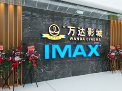 -万达影城(南宁万达茂IMAX店)