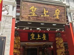 -皇上皇腊味店(下九路店)