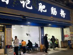 -甘记肥肠粉(马鞍北路店)